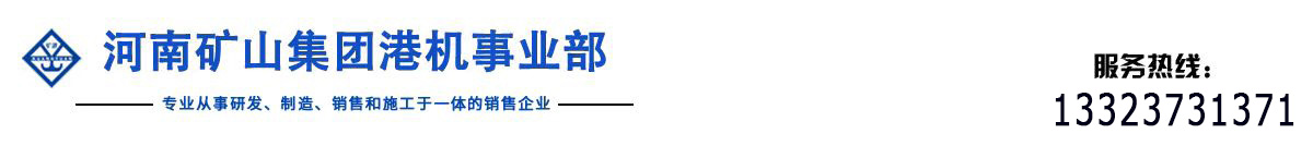河南矿山集团港机事业部